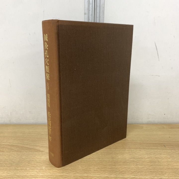 ▲01)【1点限り!】鍼灸孔穴類聚 上下 復刻版/松元四郎平/績文堂出版/1998年/東洋医学/A