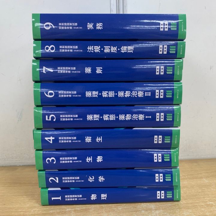 □01)【1点限り!】第111回 薬剤師国家試験対策参考書 全9巻18冊セット
