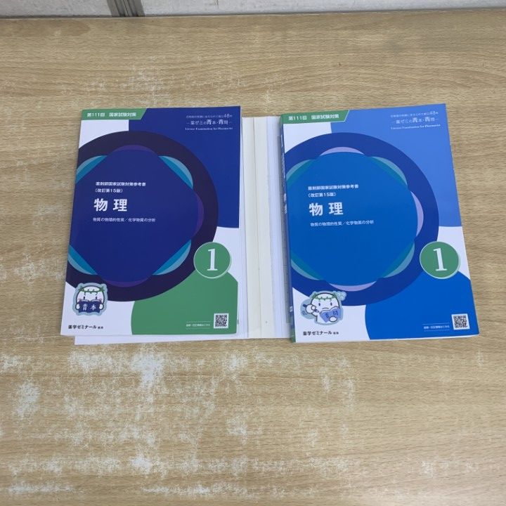□01)【1点限り!】第111回 薬剤師国家試験対策参考書 全9巻18冊セット