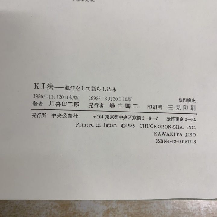 △01)【1点限り!】KJ法 渾沌をして語らしめる/川喜田二郎/中央公論社