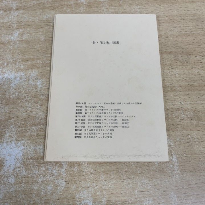 △01)【1点限り!】KJ法 渾沌をして語らしめる/川喜田二郎/中央公論社