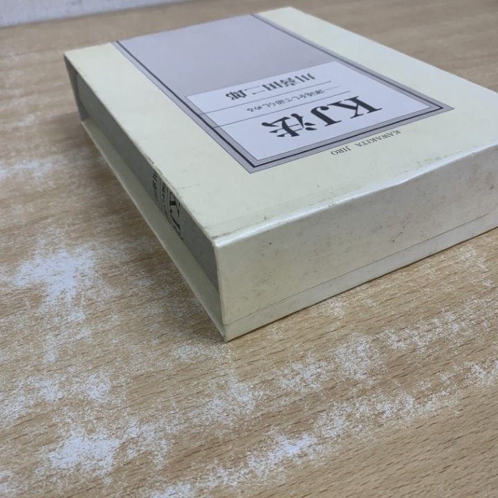 △01)【1点限り!】KJ法 渾沌をして語らしめる/川喜田二郎/中央公論社