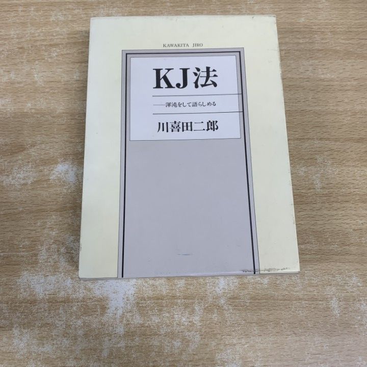 △01)【1点限り!】KJ法 渾沌をして語らしめる/川喜田二郎/中央公論社