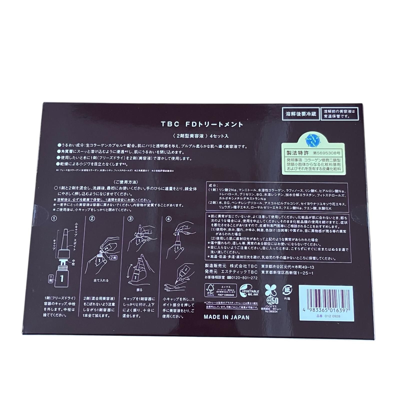171010 新品未使用 TBC ティービーシー FD トリートメント 2剤型美容 