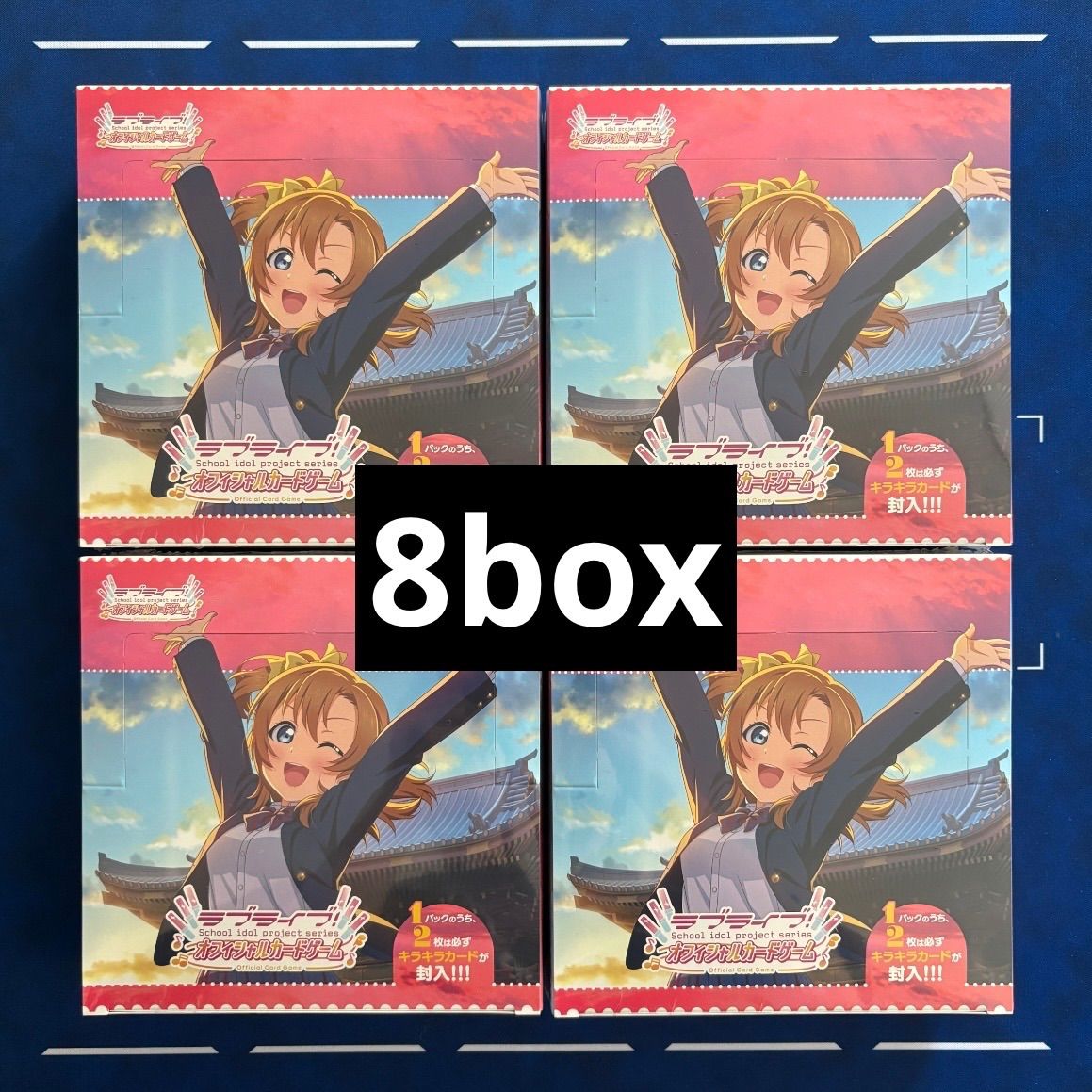 ラブライブ！オフィシャルカードゲーム プレミアムブースター 8BOX