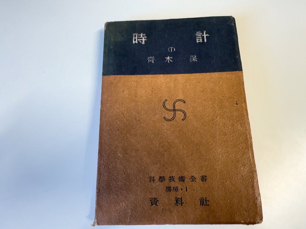 時計 科学技術全書 機械? 解説書 腕時計資料 時計技術 青木保 資料社