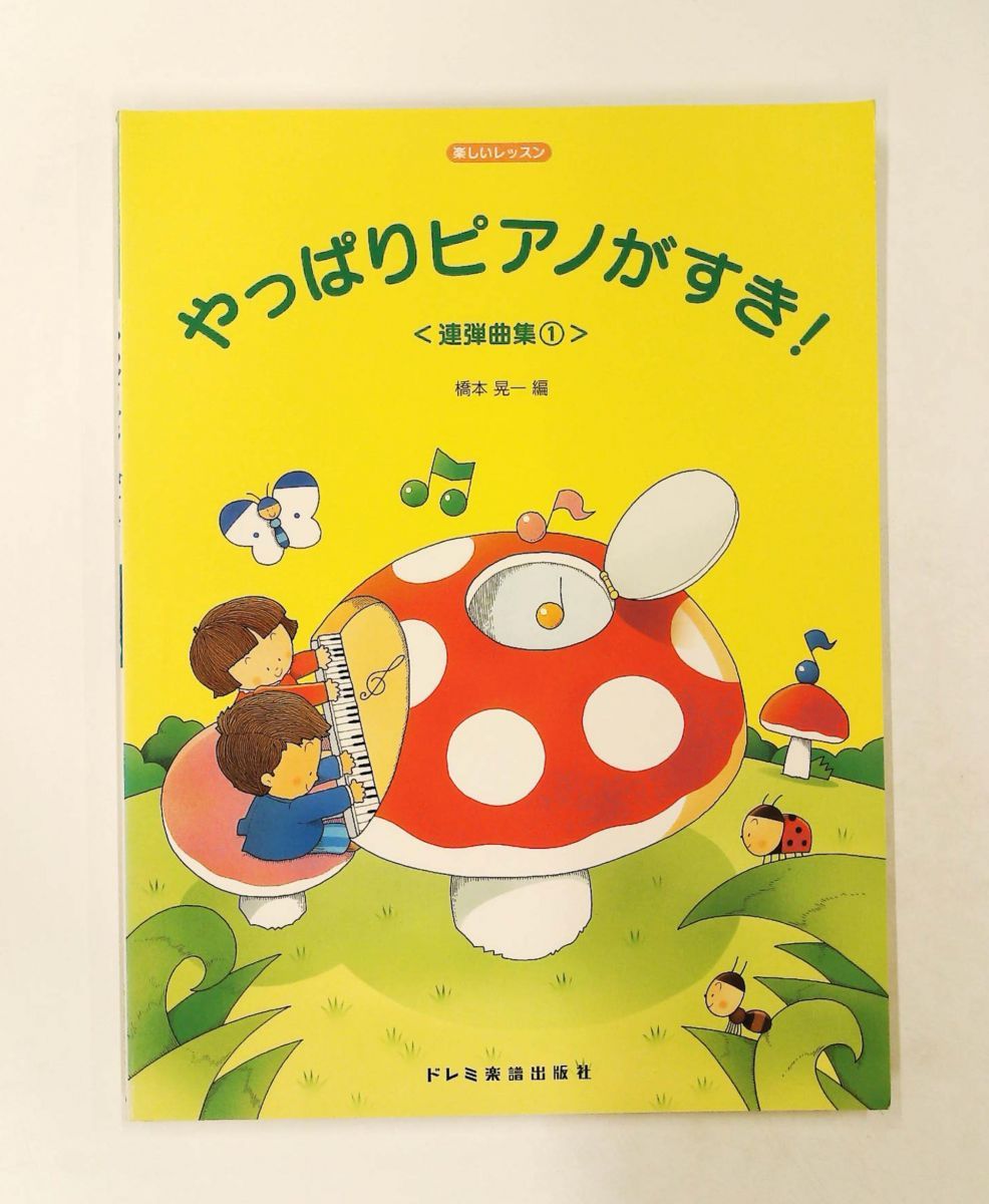 やっぱりピアノがすき! 連弾曲集(1) 楽しいレッスン 橋本 晃一 ドレミ楽譜出版社