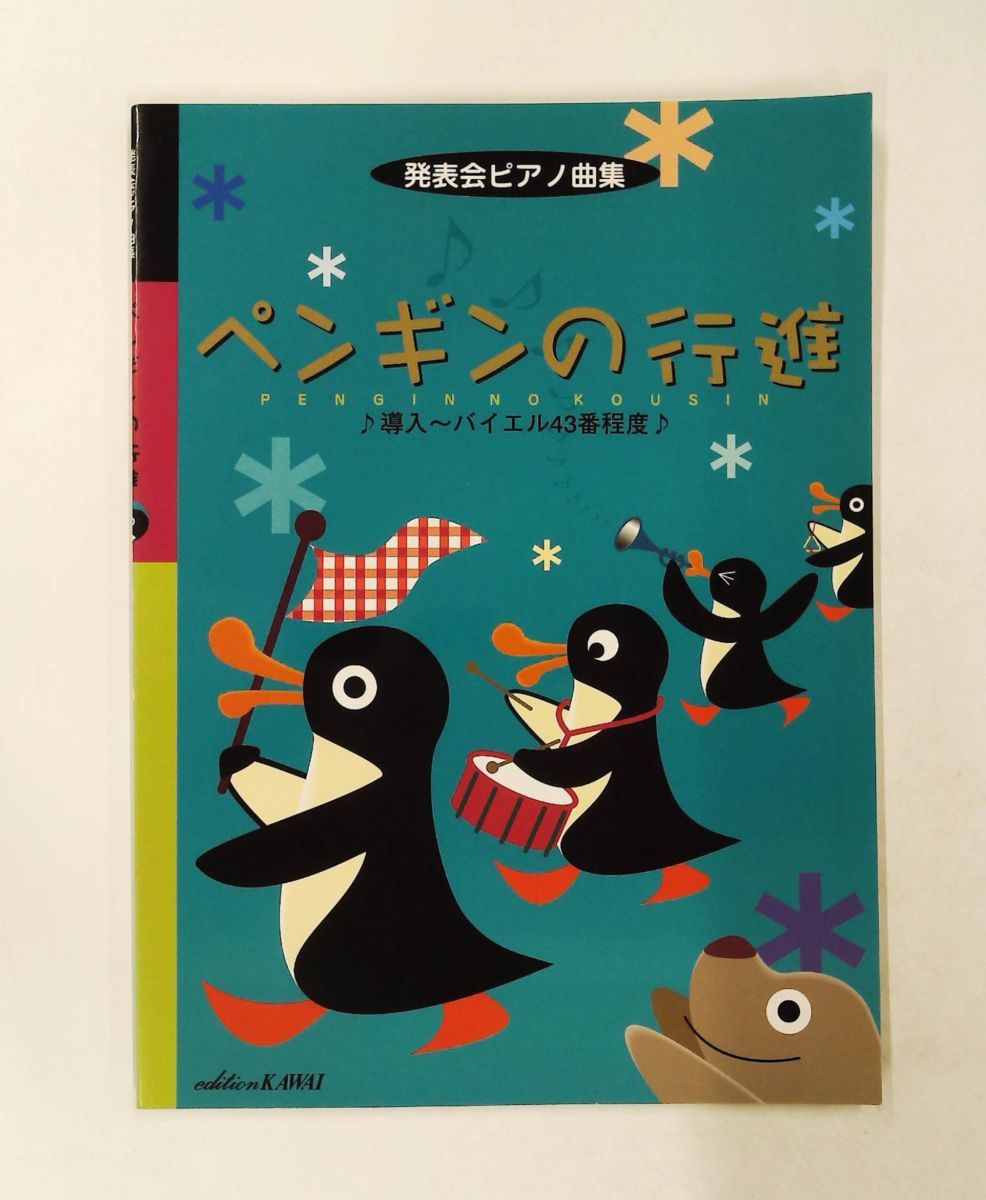 発表会ピアノ曲集 ペンギンの行進 カワイ出版
