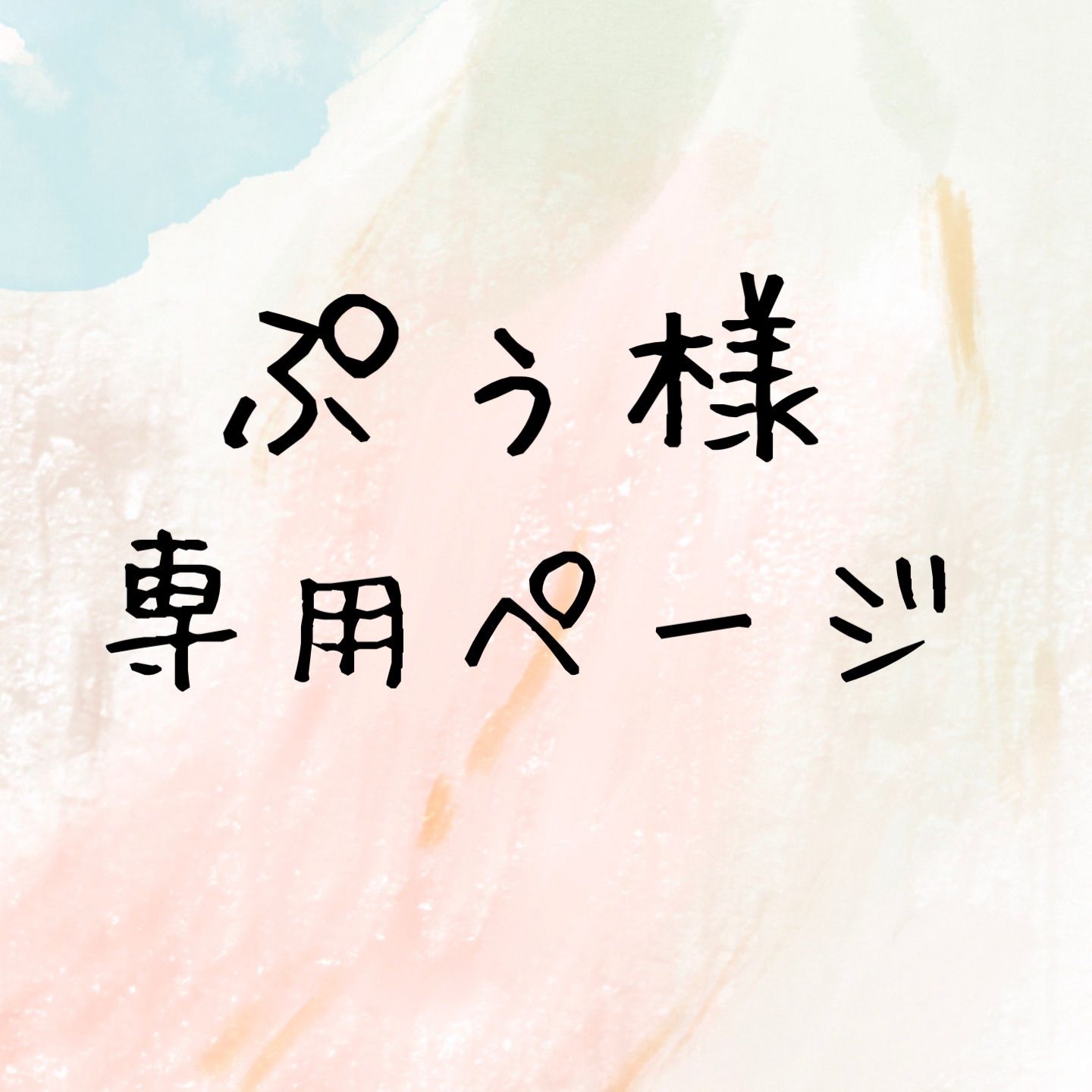 ぷぅ様専用ページ - メルカリ
