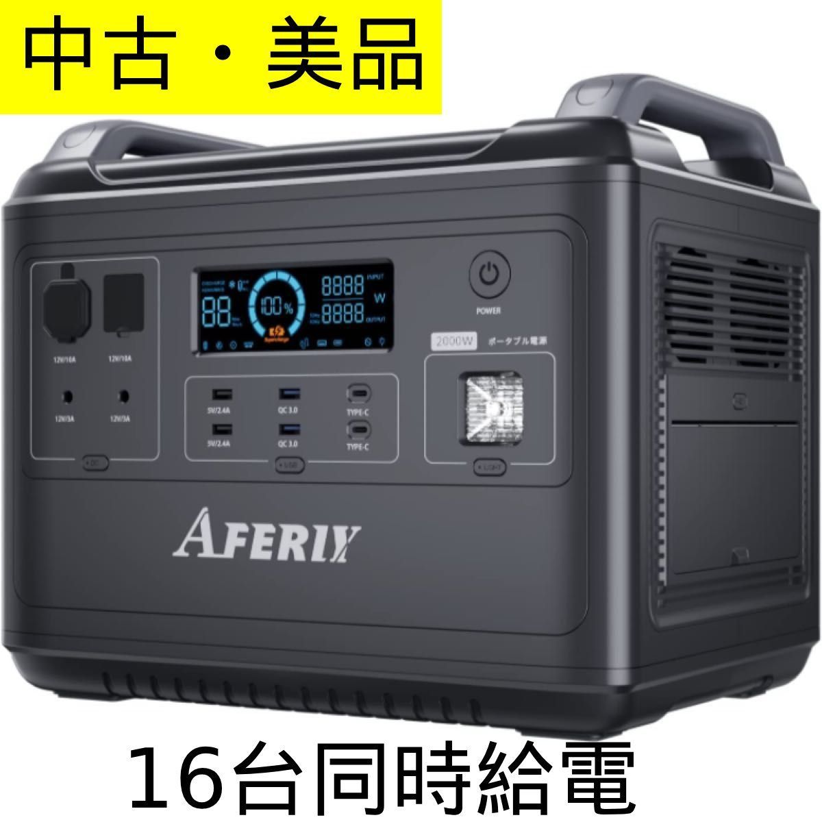 【中古・美品】AFERIY ポータブル電源 2000W（AF-2001A）大容量・高出力・16台同時給電　キャンプ・車中泊・防災に対応するパワフルなポータブル電源　アウトドア　災害時　停電・避難グッズ　スマホ充電　管理番号TN8053AZR 32,370円