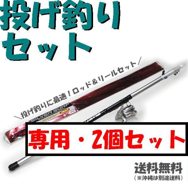 【リクエスト・2個セット】投げ釣りセット ロッド+ライン付きリール 釣り竿セットset1011