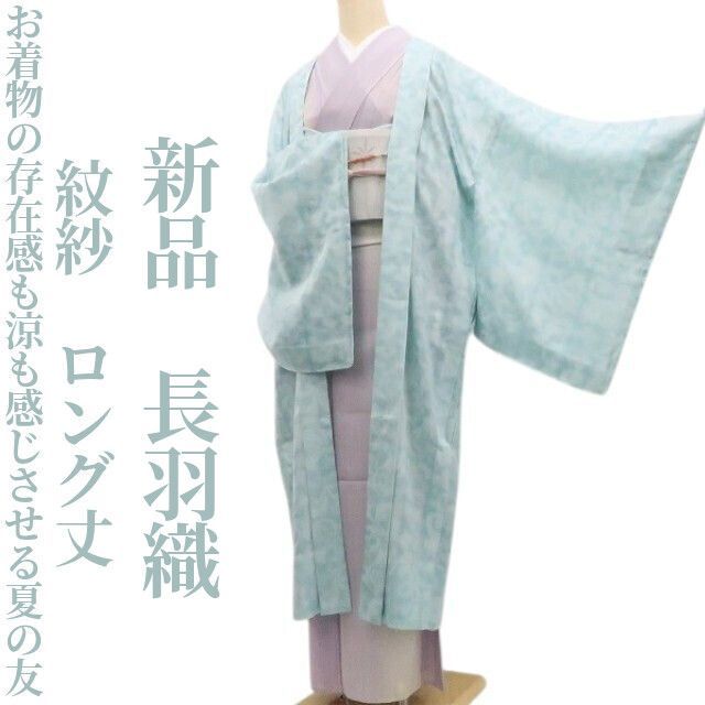 ❁tomihisa❁新品 紋紗“お着物の存在感も涼も感じさせる夏の友”着物 正絹 仕付け糸付 ロング丈 長羽織 8559