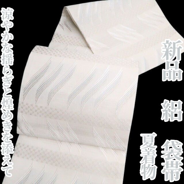❁tomihisa❁新品 絽 夏着物 正絹“涼やかな揺らぎと煌めきを添えて”袋帯 8566