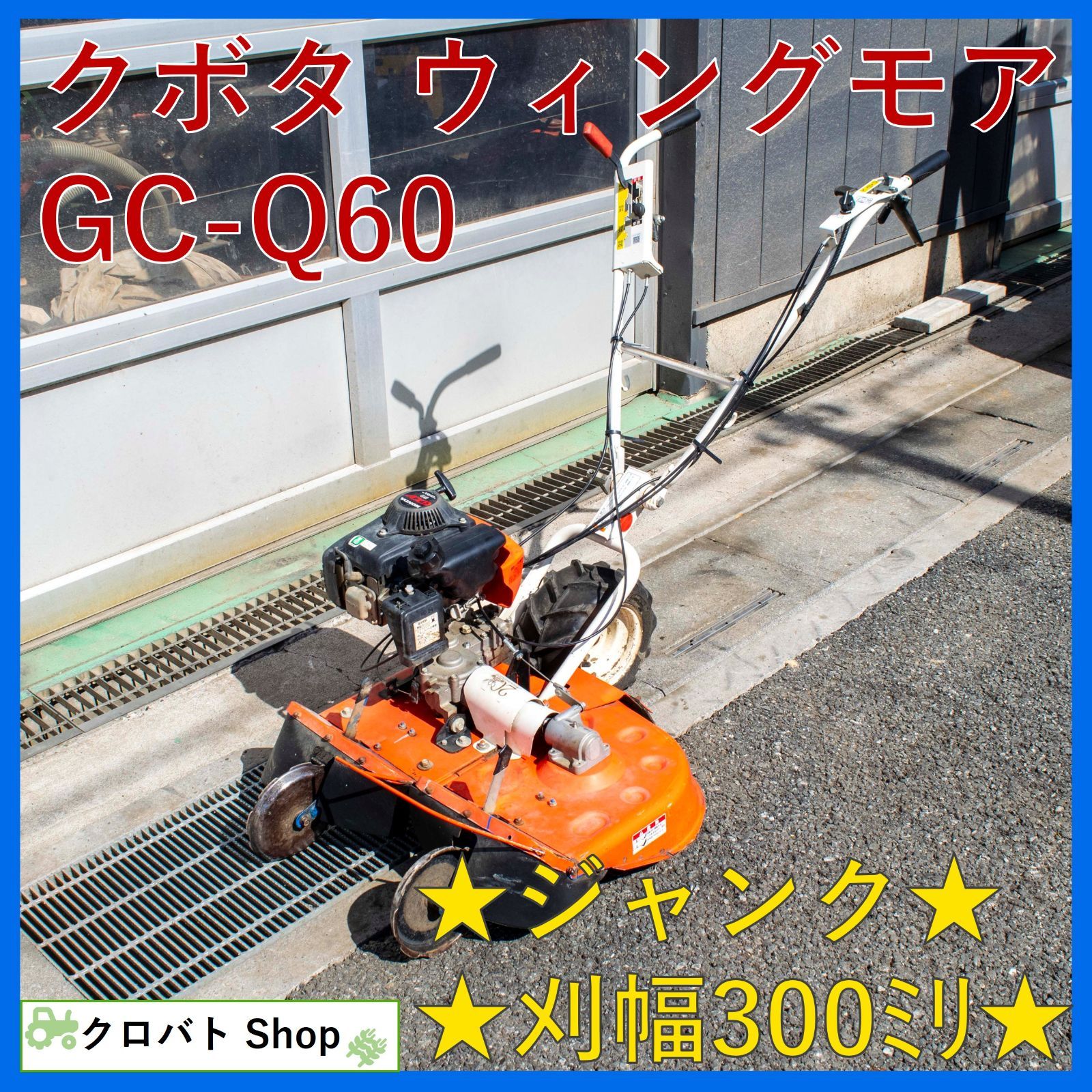 ☆家庭菜園☆クボタ　 GC602　 草刈り機 　ウイングモア 自走式草刈機 ジャンク 埼玉発 クボタ ウィングモア GC-Q60 2.2馬力 刈幅 300mm
