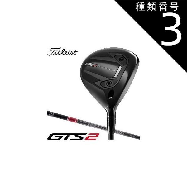 種類3：16.5度-Tensei-Red55-R2[右用] タイトリスト GTS2 フェアウェイメタル TENSEI 1K RED RIP シャフト