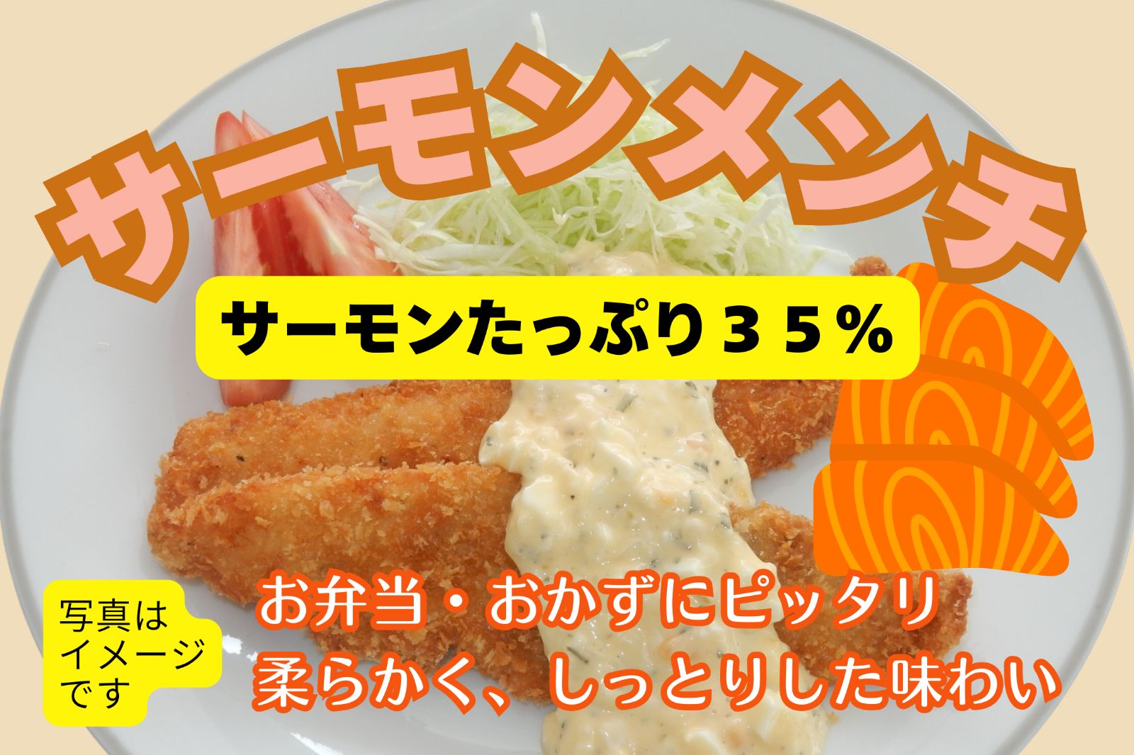 サーモンメンチ50g80枚