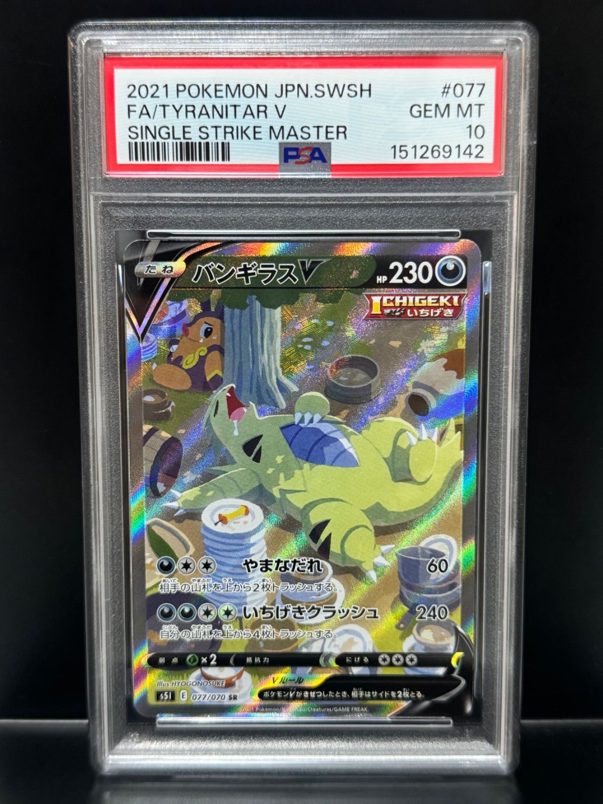 PSA10 バンギラスV 077/070 SR SA 2021 ポケモンカード TYRANITAR