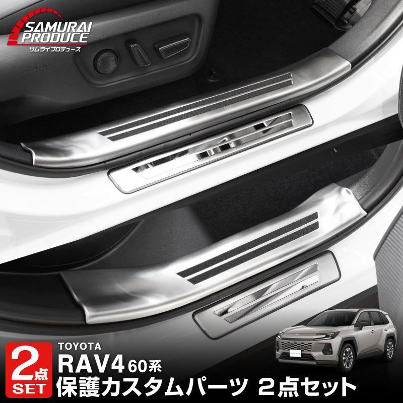 【サムライプロデュース】新型RAV4 60系 スカッフプレート サイドステップ内側＆外側 左右 保護パーツセット シルバーヘアライン