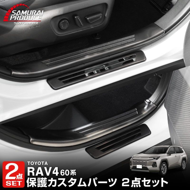 【サムライプロデュース】新型RAV4 60系 スカッフプレート サイドステップ内側&外側 左右 保護パーツセット ブラックヘアライン