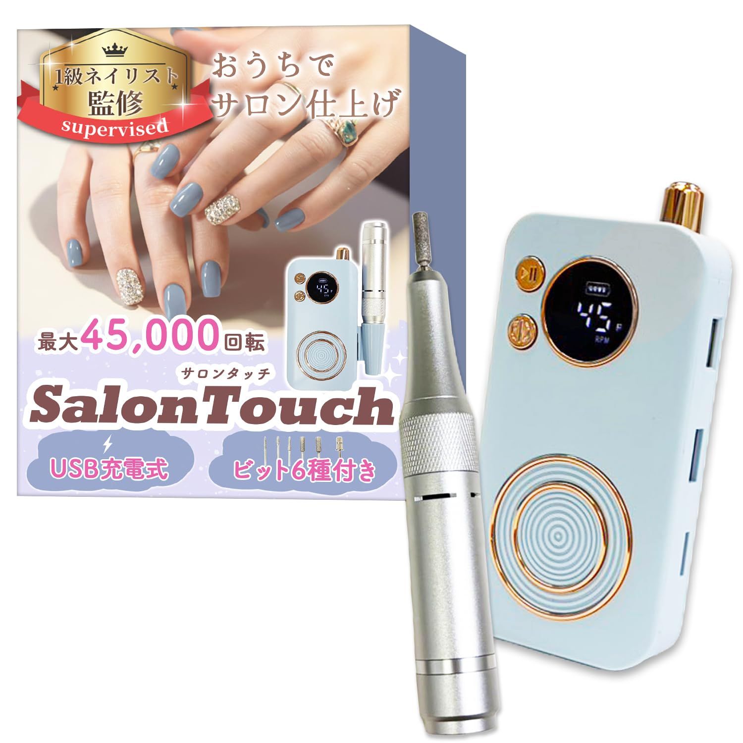 【1級ネイリスト監修】 ネイルマシン 「SalonTouch（サロンタッチ）」おうちでサロン仕上げｘ最大45,000回転ｘUSB充電式ｘ6種のビット付き (ブルー) [ブルー]