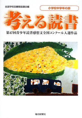 考える読書 第47回 小学校中学年の部: 青少年読書感想文全国コンクール