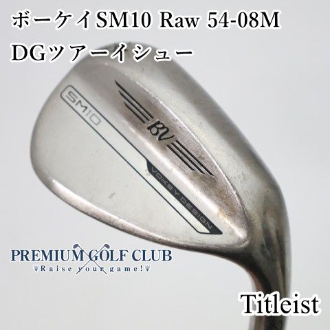 【中古】[B-ランク] ウェッジ タイトリスト ボーケイSM10 Raw 54-08M　DGツアーイシュー(S400) 54度　[1781]