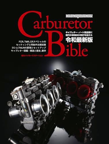 Carburetor Bible｜キャブレターバイブル 令和最新版 (Motor Magazine Mook)kk bbd30682