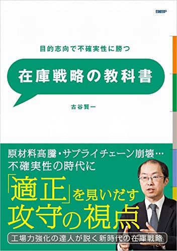 在庫戦略の教科書kk a5220780
