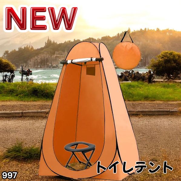 #997 トイレ テント オレンジ 簡易折りたたみトイレ付き キャンプ アウトドア 海水浴 仮設 簡易シャワー室 着替え 簡単設置 ワンタッチで開くだけ ※一部地域離島別途配送料有