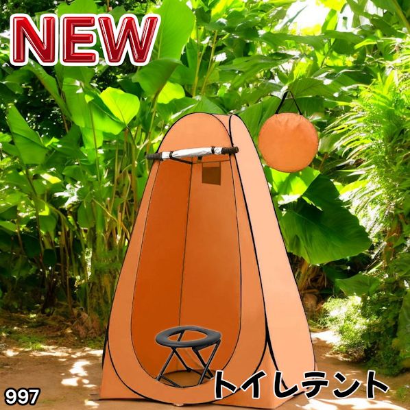 #997 トイレ テント オレンジ 簡易折りたたみトイレ付き キャンプ アウトドア 海水浴 仮設 簡易シャワー室 着替え 簡単設置 ワンタッチで開くだけ ※一部地域離島別途配送料有