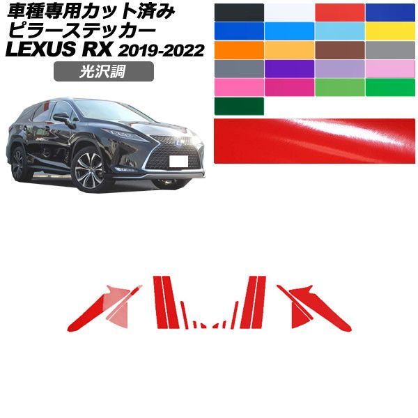 カーステッカー レクサス RX 20系 2019年08月～2022年11月 光沢調 ピラー 外装 色グループ1 入数：1セット(16枚) AP-PF2GS0001