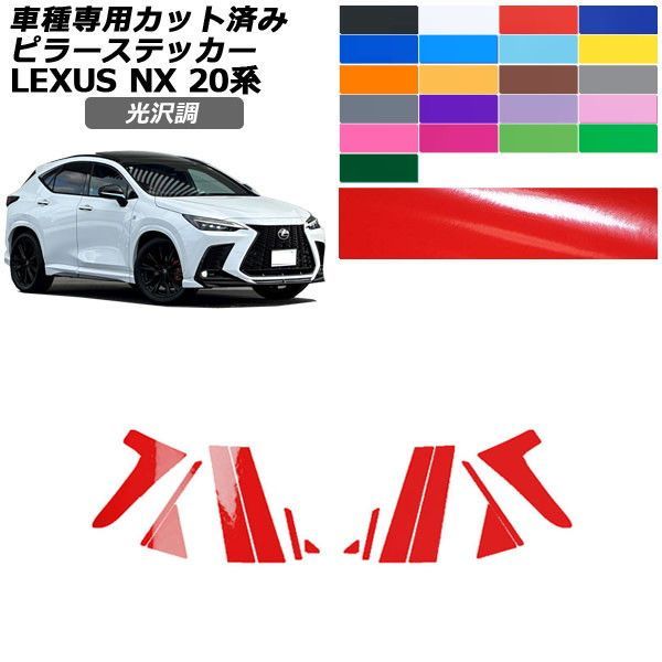 カーステッカー レクサス NX 20系 2021年11月~ 光沢調 ピラー 外装 色グループ1 入数:1セット(14枚) AP-PF2GS0009