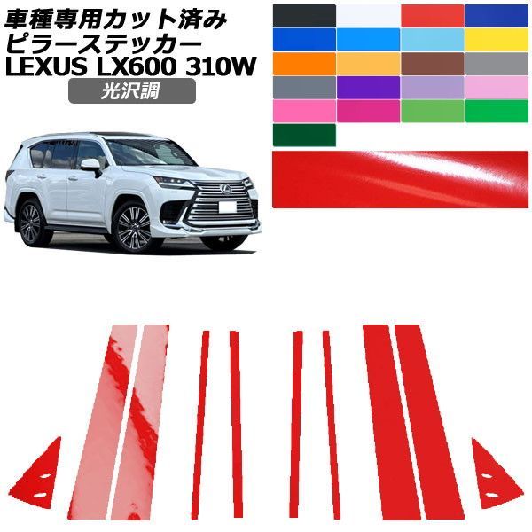 カーステッカー レクサス LX VJA310W 2022年01月～ 光沢調 ピラー 外装 色グループ1 入数：1セット(10枚) AP-PF2GS0014