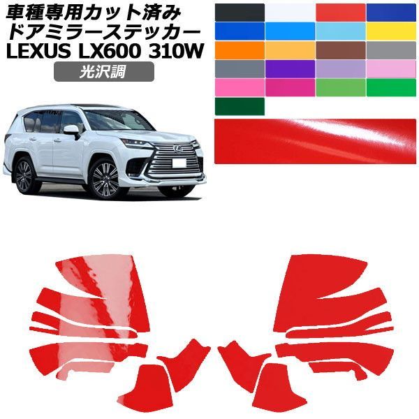 カーステッカー レクサス LX VJA310W 2022年01月～ 光沢調 ドアミラー 外装 色グループ1 入数：1セット(左右) AP-PF2GS0015