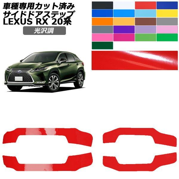 カーステッカー レクサス RX 20系 2019年08月～2022年11月 光沢調 サイドドアステップ 外装 色グループ1 入数：1セット(4枚) AP-PF2GS0030