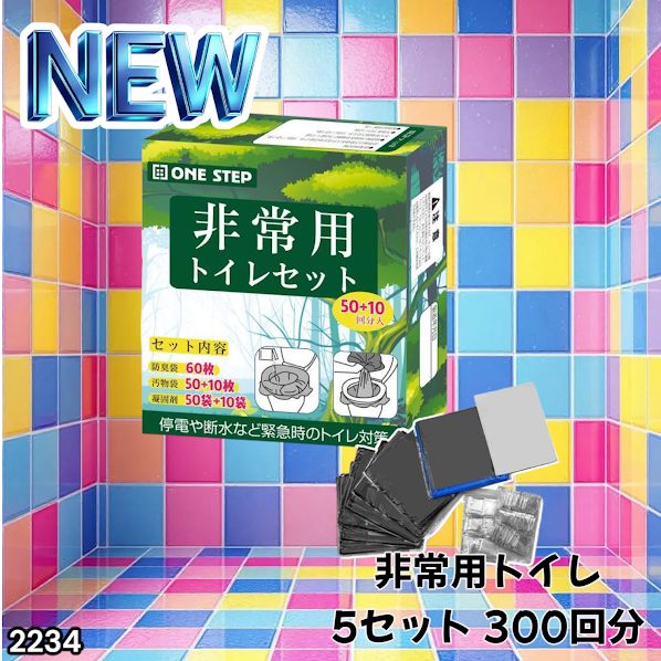 #2234 非常用トイレ 5セット 300回分 災害 緊急時 アウトドア 簡易 コンパクト トイレ 凝固剤 ※北海道、沖縄本島、沖縄の離島、その他離島へは別途配送料有り