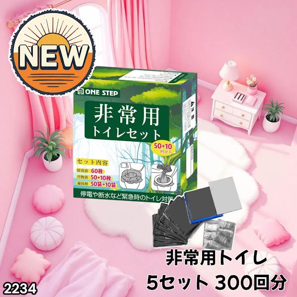 #2234 非常用トイレ 5セット 300回分 災害 緊急時 アウトドア 簡易 コンパクト トイレ 凝固剤 ※北海道、沖縄本島、沖縄の離島、その他離島へは別途配送料有り