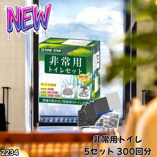 #2234 非常用トイレ 5セット 300回分 災害 緊急時 アウトドア 簡易 コンパクト トイレ 凝固剤 ※北海道、沖縄本島、沖縄の離島、その他離島へは別途配送料有り
