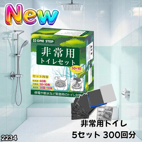 #2234 非常用トイレ 5セット 300回分 災害 緊急時 アウトドア 簡易 コンパクト トイレ 凝固剤 ※北海道、沖縄本島、沖縄の離島、その他離島へは別途配送料有り