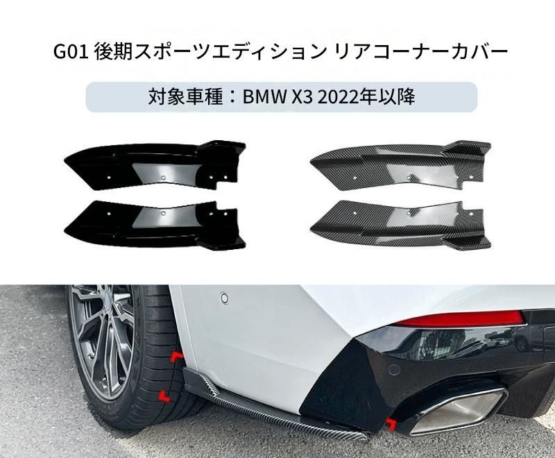 【送料無料】BMW X3 G01 LCI Mスポーツ 2022+ 専用設計 リアバンパーコーナーカバー カナード デカール カスタム ドレスアップ ブラック カーボン調 ABS製 外装パーツ