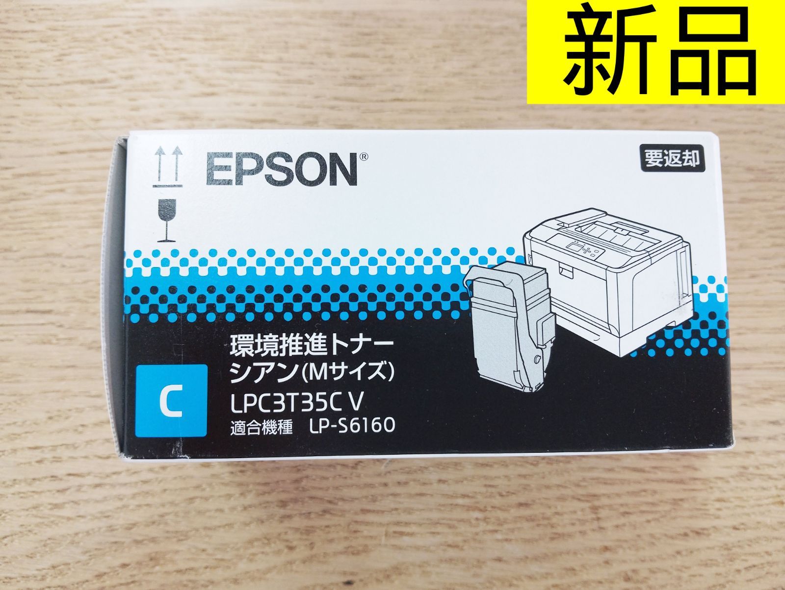 【新品未使用】EPSON 環境推進トナー LPC3T35CV シアン（Mサイズ）純正品・未開封　エプソン純正トナー　LP-S6160専用シアンカートリッジ　インク交換　オフィス　学校　カラー印刷　書類　資料　管理番号TN8056AO
