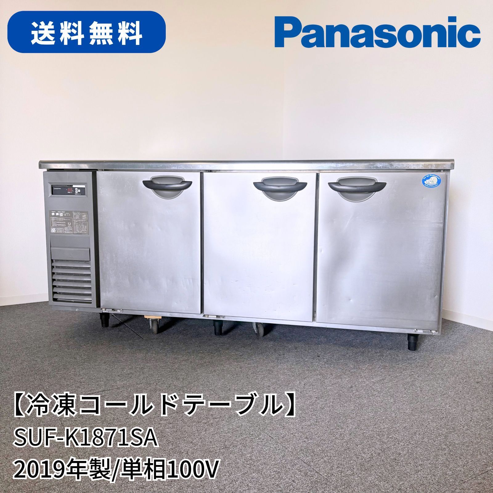 冷凍コールドテーブル/Panasonic/SUF-K1871SA/幅1800mm×奥行750mm×高さ