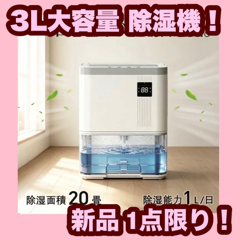 大特価】【新品】除湿機 衣類乾燥機 ペルチェ式 最大除湿量1L/日 20畳 