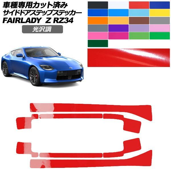 カーステッカー 日産 フェアレディZ RZ34 2022年04月～ 光沢調 サイドドアステップ 外装 色グループ2 入数：1セット(8枚) AP-PF2GS0285