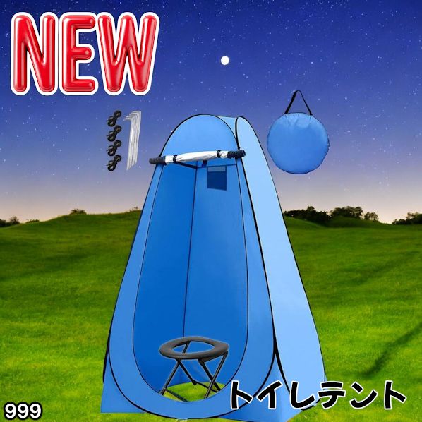 #999 トイレ テント ブルー 簡易折りたたみトイレ付き キャンプ アウトドア 海水浴 仮設 簡易シャワー室 着替え 簡単設置 ワンタッチで開くだけ ※一部地域離島別途配送料有
