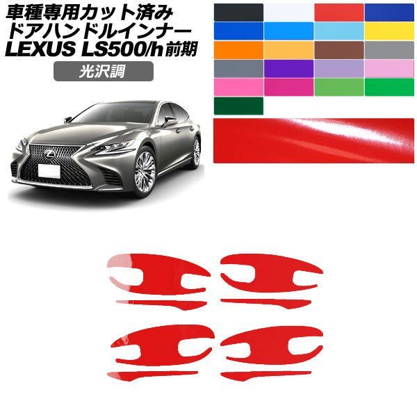 カーステッカー レクサス LS 50系 前期 2017年10月~2020年10月 光沢調 ドアハンドルインナー 外装 色グループ1 入数:1セット(8枚) AP-PF2GS0180