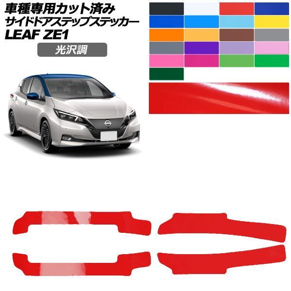 カーステッカー 日産 リーフ ZE1 後期 2017年10月～ 光沢調 サイドドアステップ 外装 色グループ2 入数：1セット(4枚) AP-PF2GS0289