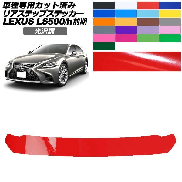 カーステッカー レクサス LS 50系 前期 2017年10月~2020年10月 光沢調 リアステップ 外装 色グループ1 AP-PF2GS0182
