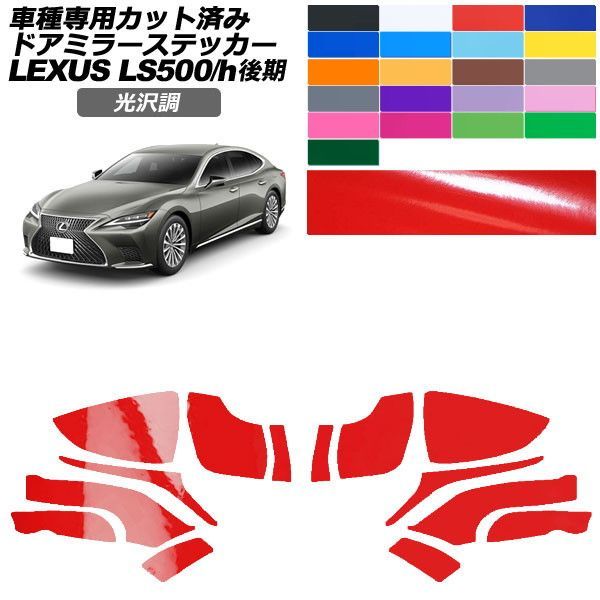 カーステッカー レクサス LS 50系 後期 2020年11月～ 光沢調 ドアミラー 外装 色グループ1 入数：1セット(左右) AP-PF2GS0183