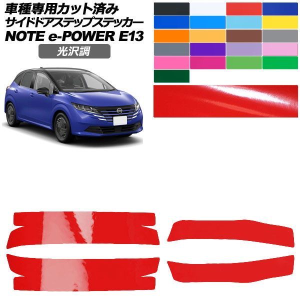 カーステッカー 日産 ノート E13系 後期 2024年01月～ 光沢調 サイドドアステップ 外装 色グループ2 入数：1セット(4枚) AP-PF2GS0301
